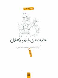 لطیفه های شیرین بهلول (محمدرضا شمس)