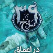 39 سی و نه سرنخ جلد ششم 6 : در اعماق (جود واتسون.بهشته خادم شریف)