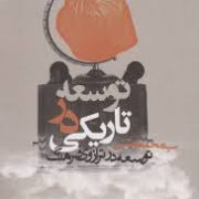 توسعه در تاریکی: توسعه در ترازوی فرهنگ (سید محمد بهشتی)
