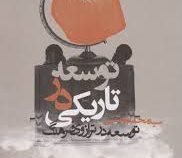 توسعه در تاریکی: توسعه در ترازوی فرهنگ (سید محمد بهشتی)