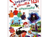 151 پرسش و پاسخ شگفت انگیز برای کودکان و نوجوانان (گروه مولفان.زینب حلبی نژاد)