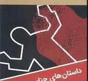 ادبیات سیاه: وقتی که گانگستر ها جدیت می کنند (داستان های جنایی و پلیسی)(هوراس مک کوی.ذبیح الله منصور