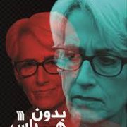 بدون هراس (وندی شرمن، محمد جمشیدی.حافظ رستمی.علی باقری)