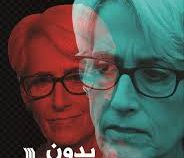 بدون هراس (وندی شرمن، محمد جمشیدی.حافظ رستمی.علی باقری)