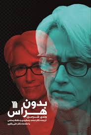 download (1).jpg بدون هراس (وندی شرمن، محمد جمشیدی.حافظ رستمی.علی باقری)