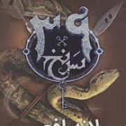 39 سی و نه سرنخ جلد هفتم 7 : لانه افعی (پیتر لرنجس.بهشته خادم شریف)