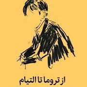 از تروما تا التیام :شناخت روان زخم ها و راه درمان آن ها (مدرسه ی زندگی.صدرا صمدی دزفولی)