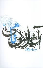 آغاز بی نامی : مجموعه غزل (احمد شیروانی)