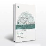 مجموعه گفتار های معرفت: ملاصدرا: صدرنشین حکمت: بازخوانی اندیشه و آثار صدرالمتالهین شیرازی