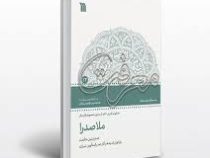 مجموعه گفتار های معرفت: ملاصدرا: صدرنشین حکمت: بازخوانی اندیشه و آثار صدرالمتالهین شیرازی