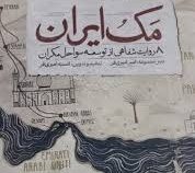 مک ایران: 8 روایت شفاهی از توسعه سواحل مکران (امیر امیری فر.انسیه امیری فر)