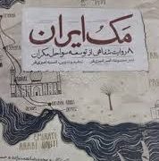 مک ایران: 8 روایت شفاهی از توسعه سواحل مکران (امیر امیری فر.انسیه امیری فر)