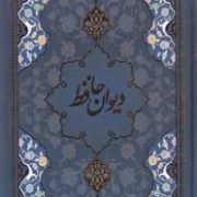 دیوان حافظ (وزیری.قابدار.یاقوت کویر)