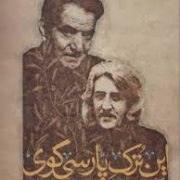 این ترک پارسی گوی : تحلیل و بررسی شعر شهریار شاعر شیدایی و شیوایی (حسین منزوی)