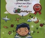 پیک هفته صیانت ویژه دوم دبستان