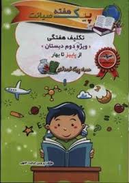 پیک هفته صیانت ویژه دوم دبستان