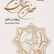 عصر زرین فرهنگ ایران (ریچارد ن فرای.مسعود رجب نیا)