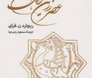 عصر زرین فرهنگ ایران (ریچارد ن فرای.مسعود رجب نیا)