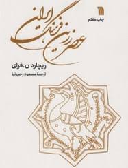 download (12).jpg عصر زرین فرهنگ ایران (ریچارد ن فرای.مسعود رجب نیا)