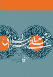 تجلی معنا در هنر اسلامی (جاناتان بلوم و دیگران.اکرم قیطاسی)