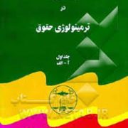 مبسوط در ترمینولوژی حقوق (5 جلدی)