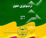 مبسوط در ترمینولوژی حقوق (5 جلدی)