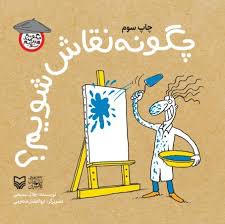 چگونه نقاش شویم ؟ (جلال سمیعی)