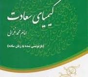 خلاصه ی کیمیای سعادت : بازنویسی شده به زبان ساده (امام محمد غزالی . محمد تفنگدار)