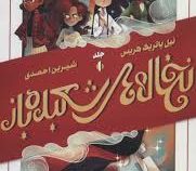نخاله های شعبده باز جلد اول (نیل پاتریک هریس.شیرین احمدی)