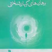 مجموعه بن مایه های فلسفه دین : برهان های کیهان شناختی (مایکل آلمیدا .محمد ابراهیم مقصودی)