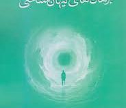 مجموعه بن مایه های فلسفه دین : برهان های کیهان شناختی (مایکل آلمیدا .محمد ابراهیم مقصودی)