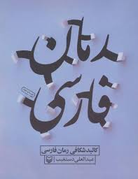 کالبد شکافی رمان فارسی (عبدالعلی دستغیب)