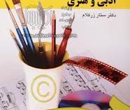 حقوق مالکیت ادبی و هنری ( ستار زرکلام )