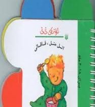 ترانه های نی نی :اتل متل ، قاقالی:برای 18-6 ماه (رها زادمهر)