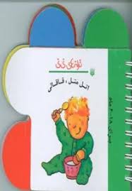 ترانه های نی نی :اتل متل ، قاقالی:برای 18-6 ماه (رها زادمهر)