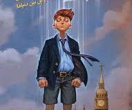 آرچیبالد لاکس و پل بین دنیا ها جلد اول (دارن شان.امین بهره مند)