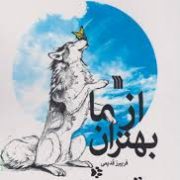 از ما بهتران: مجموعه داستان (فریبرز قدیمی)