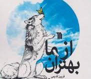 از ما بهتران: مجموعه داستان (فریبرز قدیمی)