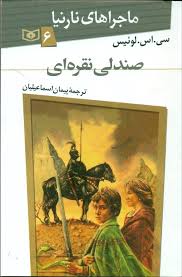 ماجراهای نارنیا 6: صندلی نقره ای (سی. اس. لوئیس، پیمان اسماعیلیان)