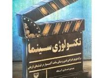 تکنولوژی سینما : درآمدی بر طراحی فنی و مبانی ساخت آکسسوار در فیلم های تاریخی (مهدی عسگری آستانه)