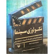 تکنولوژی سینما : درآمدی بر طراحی فنی و مبانی ساخت آکسسوار در فیلم های تاریخی (مهدی عسگری آستانه)