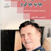 چه کسی پنیر مرا جا به جا کرد (روش شگفت آور برای تغییر در کار و زندگیتان)