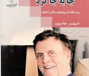 چه کسی پنیر مرا جا به جا کرد (روش شگفت آور برای تغییر در کار و زندگیتان)