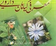 معرفی گیاهان دارویی (فرنوش جعفری)