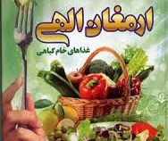 در جستجوی سلامتی 6 ارمغان الهی غذاهای خام گیاهی (جمشید خدادادی)