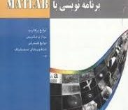 برنامه نویسی با MATLAB (رقیه اسکروچی.فاطمه جاذبی)