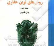 روش های نوین حفاری (مهندس سعید.چمن بلال طاهری)