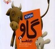 چرا خدا چنین کرد 2 :چرا خدا به گاو دم داده است (غلامرضا حیدری ابهری.حمیدرضا بیدقی)