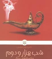 کلاسیک های خواندنی : شب هزار و دوم و افسانه هایی دیگر (تئوفیل گوتیه.نازنین عرب)
