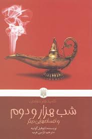 کلاسیک های خواندنی : شب هزار و دوم و افسانه هایی دیگر (تئوفیل گوتیه.نازنین عرب)